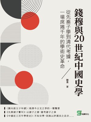 cover image of 錢穆與20世紀中國史學